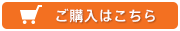 ご購入はこちら